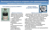 Нанопористые углеродные материалы для здравоохранения и агропромышленных комплексов